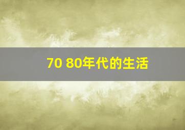 70 80年代的生活